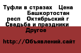 Туфли в стразах › Цена ­ 1 500 - Башкортостан респ., Октябрьский г. Свадьба и праздники » Другое   